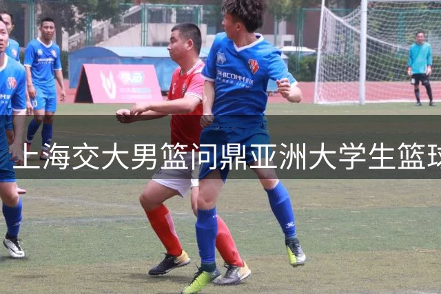 上海交大男篮问鼎亚洲大学生篮球联赛 完美诠释逆袭传奇