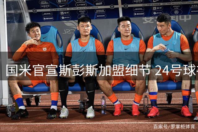 国米官宣斯彭斯加盟细节 24号球衣获新主人