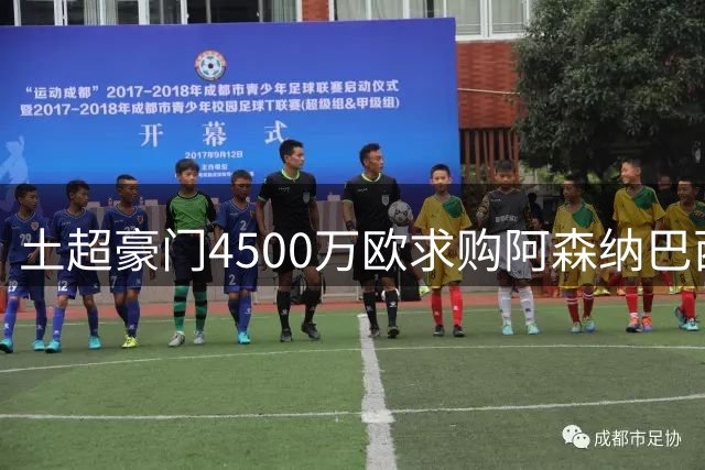 土超豪门4500万欧求购阿森纳巴西边锋