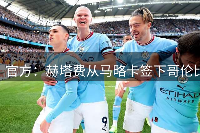官方：赫塔费从马略卡签下哥伦比亚国脚莫希卡