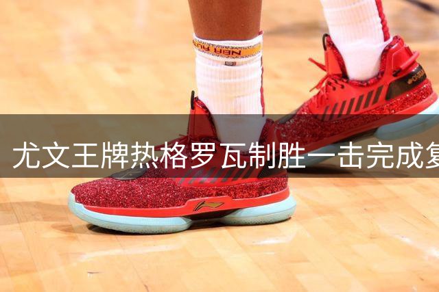 尤文王牌热格罗瓦制胜一击完成复仇 切尔西热身赛两连败创尴尬纪录