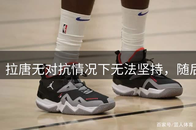 拉唐无对抗情况下无法坚持，随后被担架抬下，米内罗替补登场