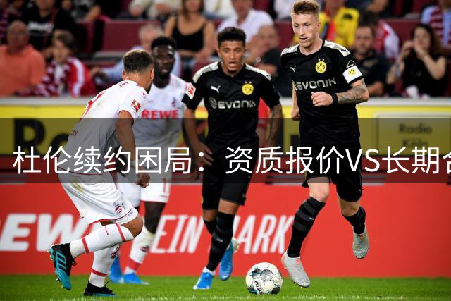 杜伦续约困局：资质报价VS长期合约背后的博弈