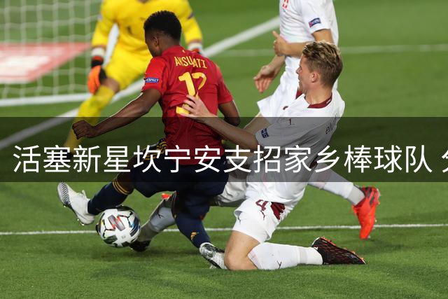 活塞新星坎宁安支招家乡棒球队 分享游骑兵外卡战取胜之道