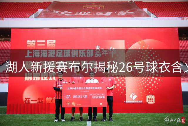 湖人新援赛布尔揭秘26号球衣含义：融合过往号码开启新征程