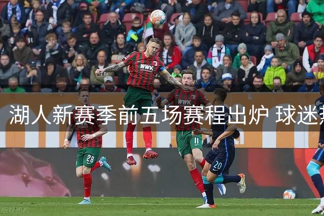湖人新赛季前五场赛程出炉 球迷热议预期胜场数