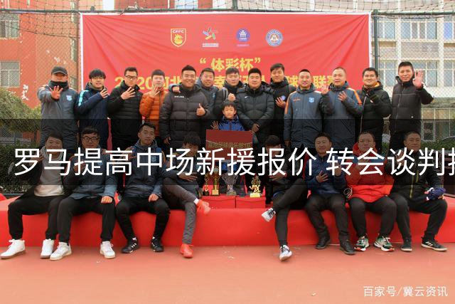 罗马提高中场新援报价 转会谈判接近收官