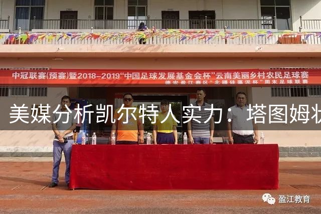 美媒分析凯尔特人实力：塔图姆状态决定球队上限