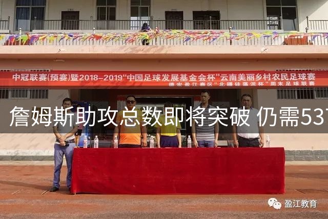 詹姆斯助攻总数即将突破 仍需537次赶超保罗