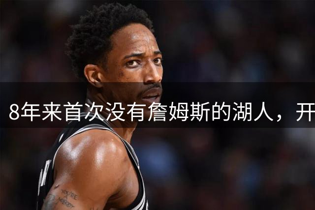 8年来首次没有詹姆斯的湖人，开幕战就遇勇士！6大悬念：卢卡+凯斯勒能否掀翻库里？